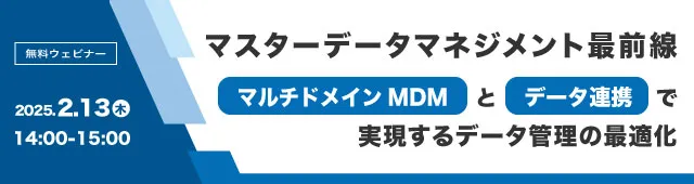 マスターデータマネジメント最前線〜マルチドメインMDMとデータ連携で実現するデータ管理の最適化〜