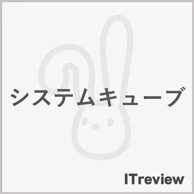 システムキューブ