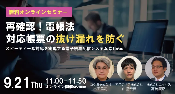 【再確認！電帳法】対応帳票の抜け漏れを防ぐ 〜スピーディーな対応を実現する電子帳票配信システム〜