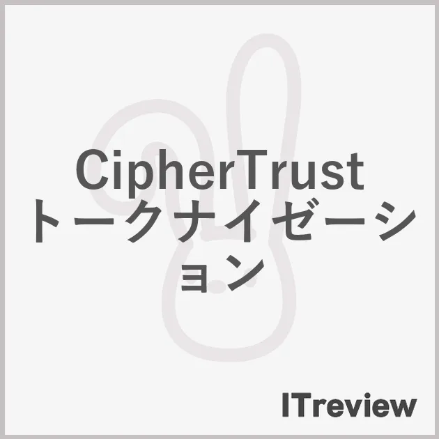 CipherTrust トークナイゼーション