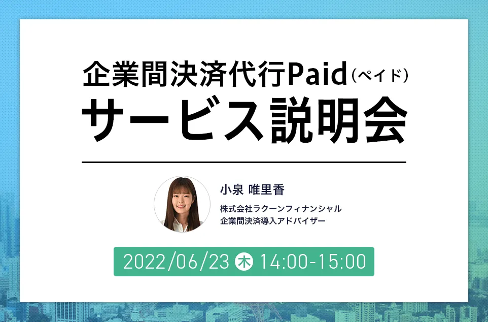 「Paid（ペイド）」サービス説明会