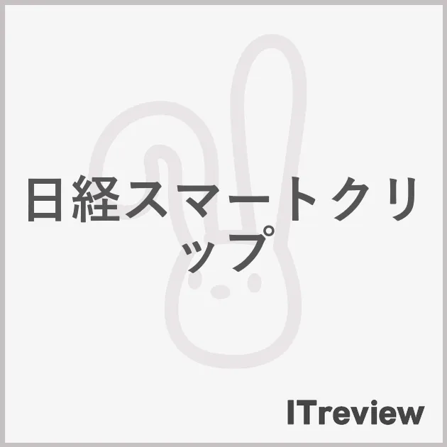 日経スマートクリップ