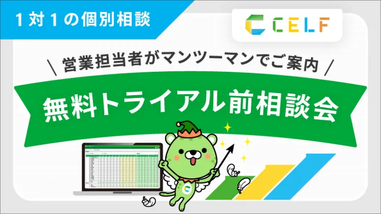 2025年10月開催「CELF無料トライアル前相談会」