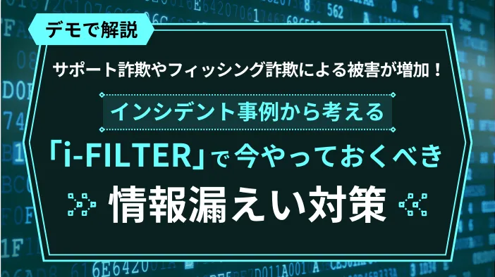 【サポート詐欺やフィッシング詐欺による被害が増加！】今やっておくべき情報漏えい対策