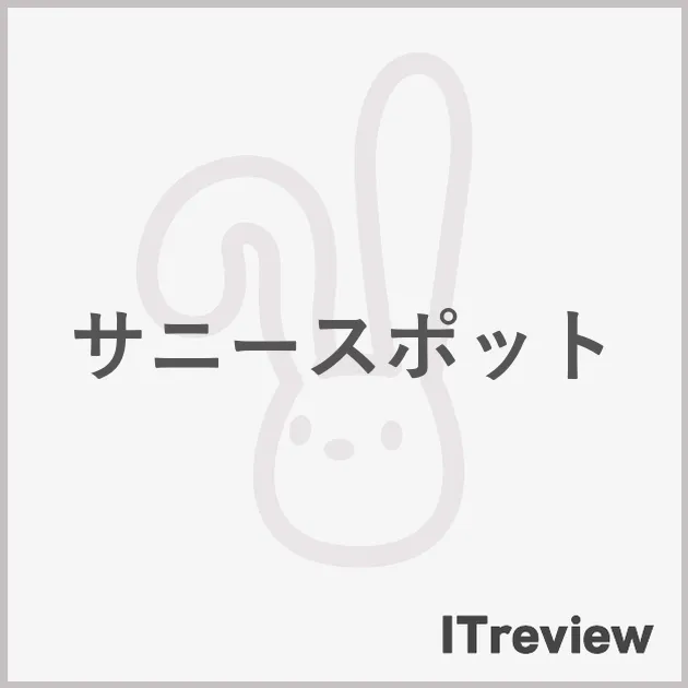 サニースポット