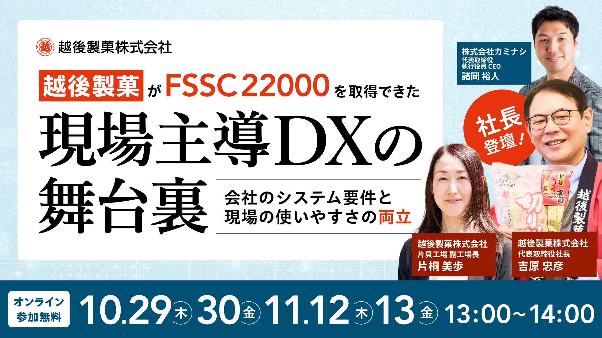 越後製菓 社長登壇｜会社のシステム要件と現場の使いやすさの両立。「FSSC 22000」取得の舞台裏