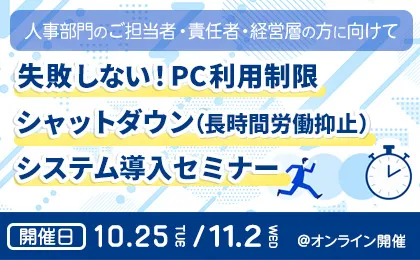 【11/2開催】PC利用制限／シャットダウン（長時間労働抑止）システム導入　無料Webセミナー