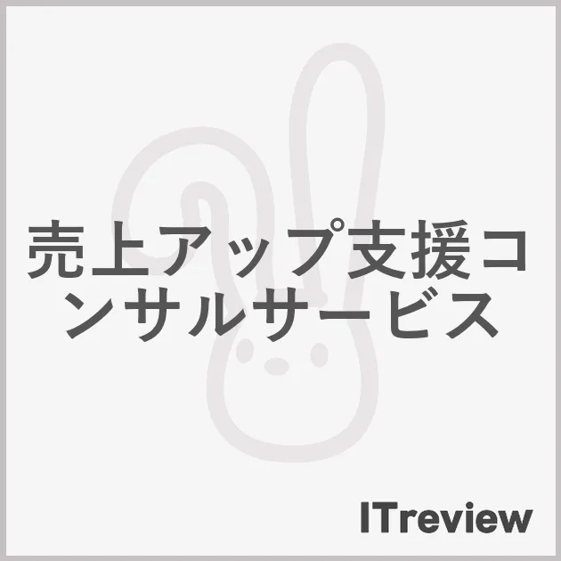 売上アップ支援コンサルサービス