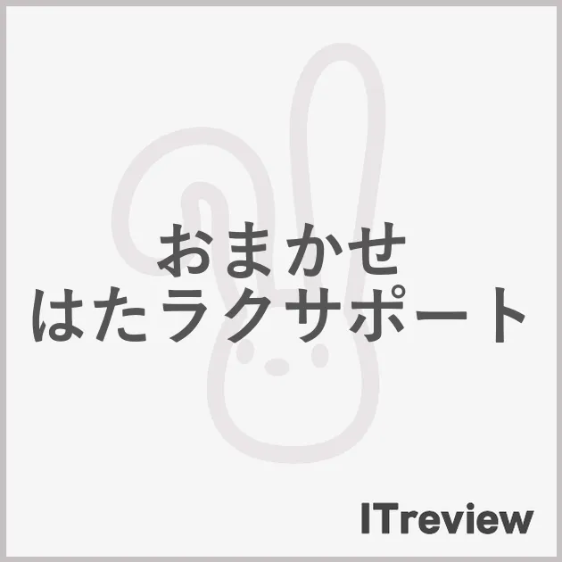 おまかせ はたラクサポート