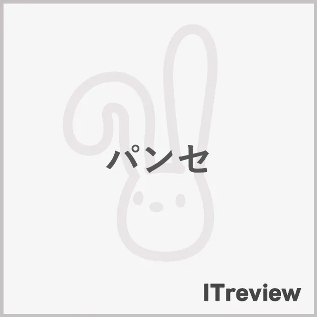 パンセ