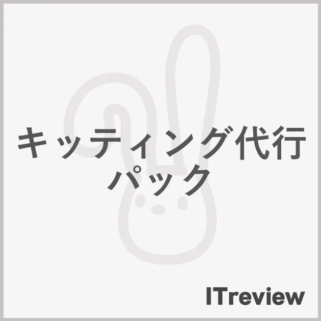 キッティング代行パック