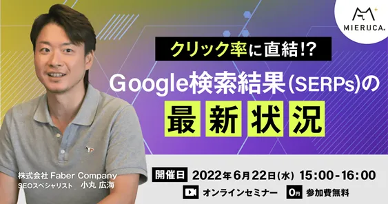 クリック率に直結！？Google検索結果(SERPs)の最新状況解説