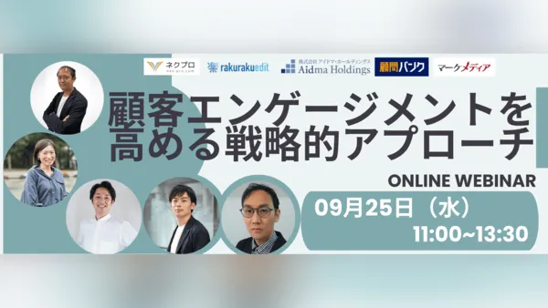 顧客エンゲージメントを高める戦略的アプローチ