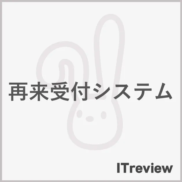 再来受付システム