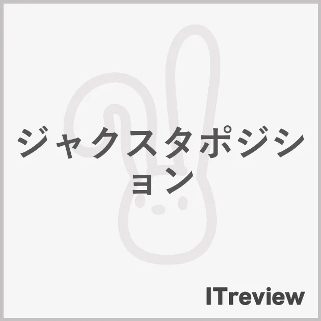 ジャクスタポジション