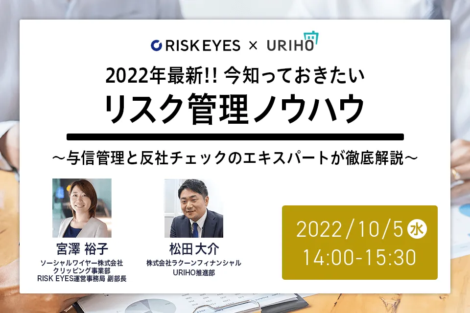 2022年最新‼今知っておきたいリスク管理ノウハウ
