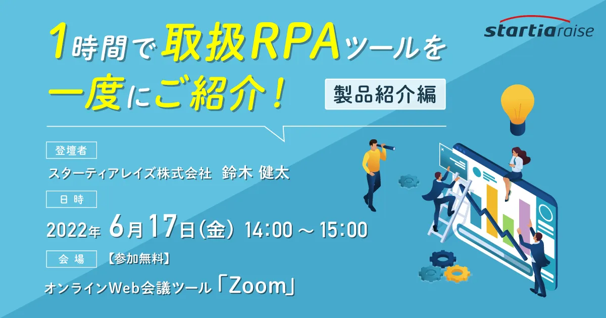 1時間で取扱RPAツールを一度にご紹介！【製品紹介編】