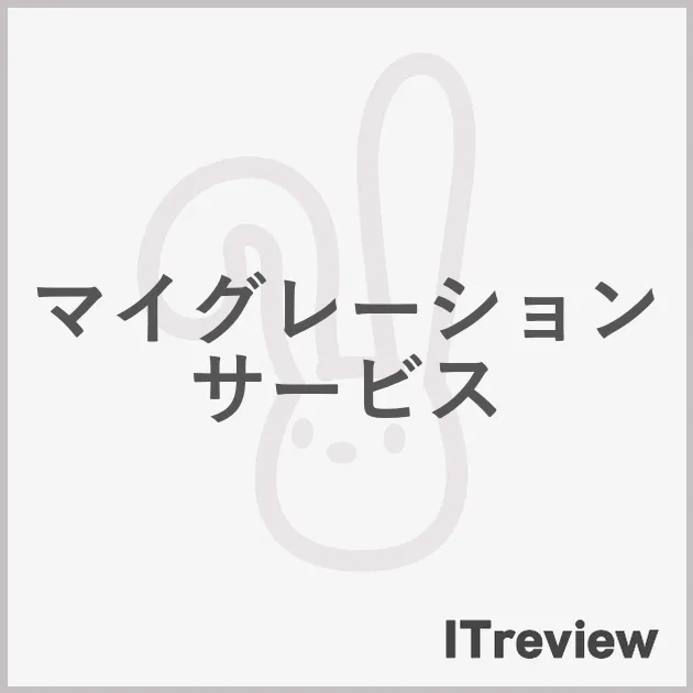 マイグレーションサービス