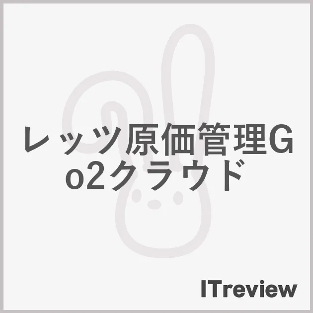 レッツ原価管理Go2クラウド