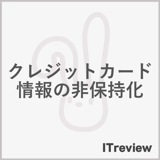 クレジットカード情報の非保持化