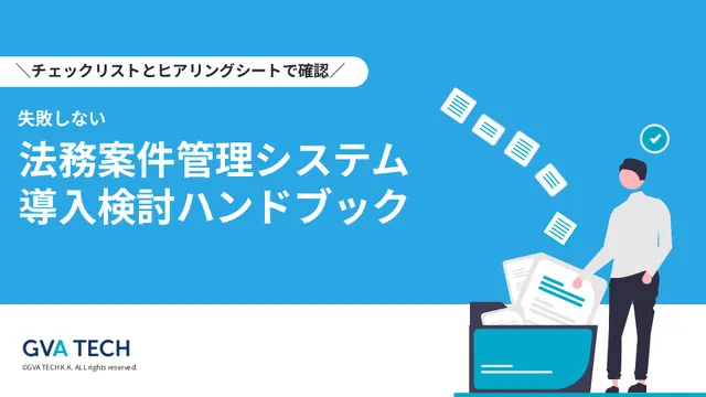 法務案件管理システム導入検討 ハンドブック