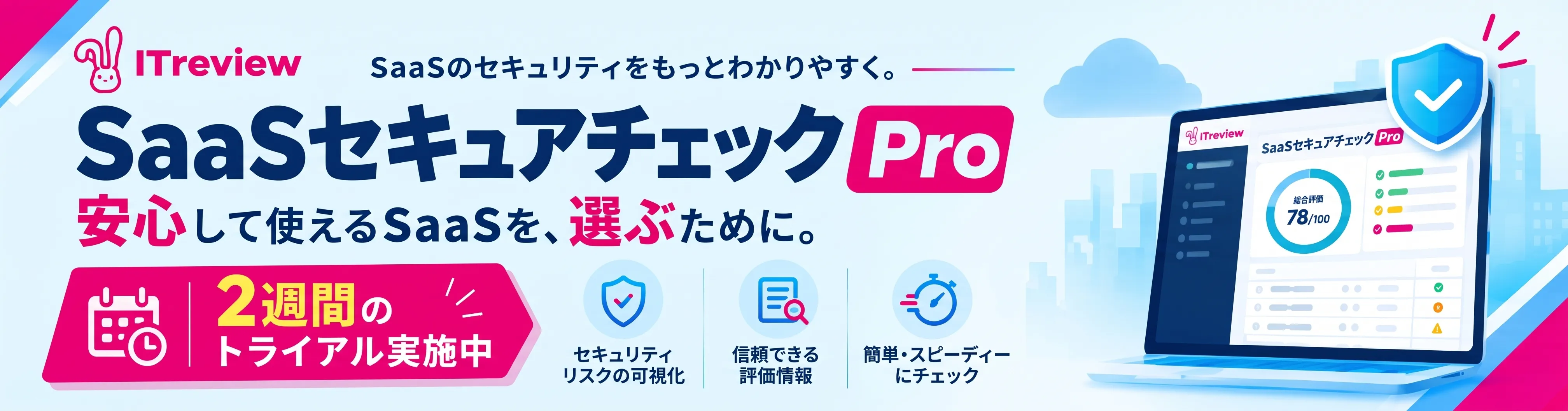 SaaSセキュアチェック Pro