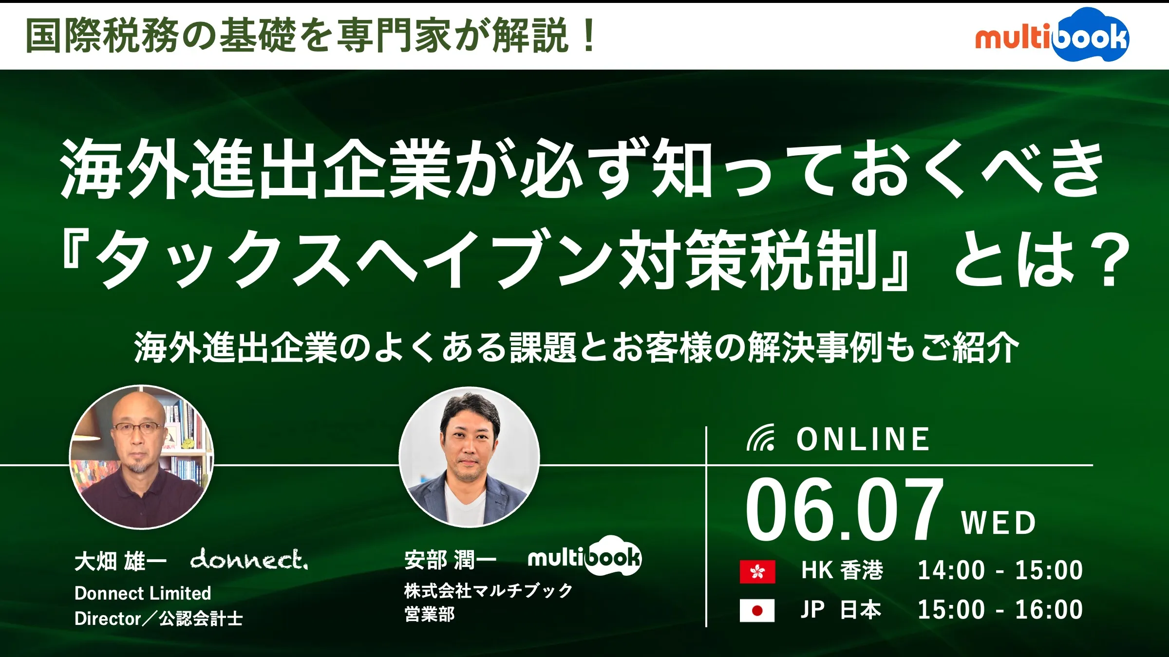 国際税務の基礎を専門家が解説！海外進出企業が必ず知っておくべき『タックスヘイブン対策税制』とは？