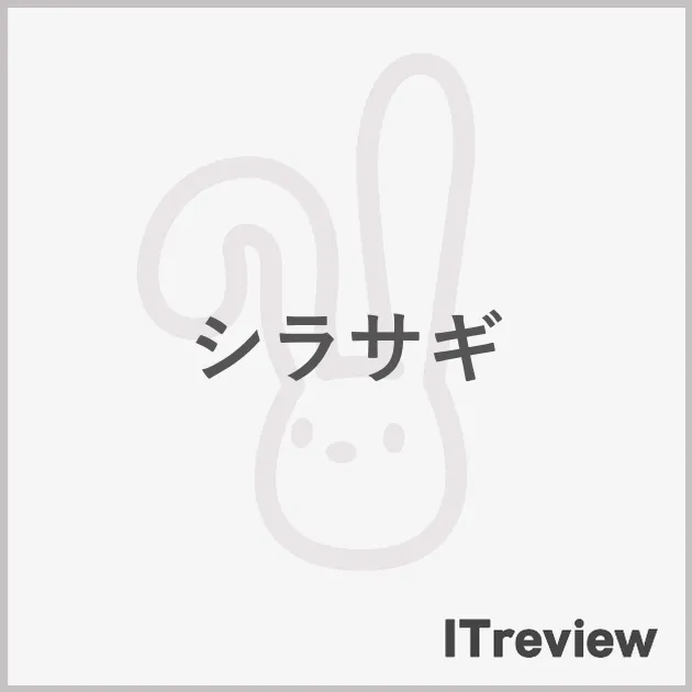 シラサギ