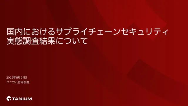 国内におけるサプライチェーンセキュリティ実態調査結果について