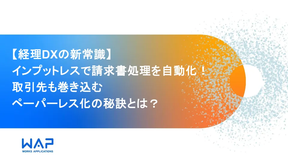 【経理DXの新常識】インプットレスで請求書処理を自動化！