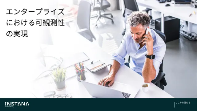 エンタープライズにおける可観測性の実現