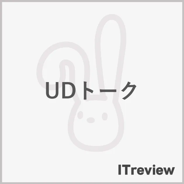 UDトーク