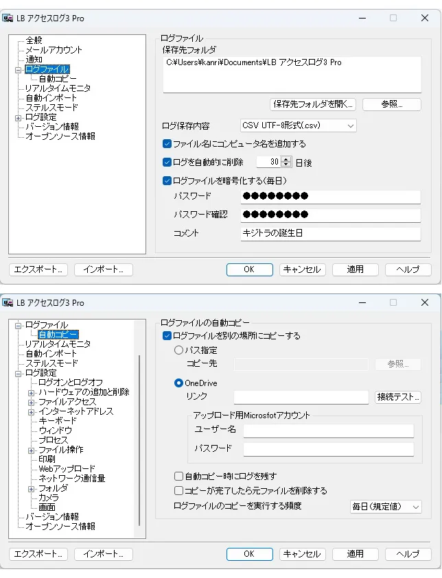 ログ保存、自動転送　設定画面