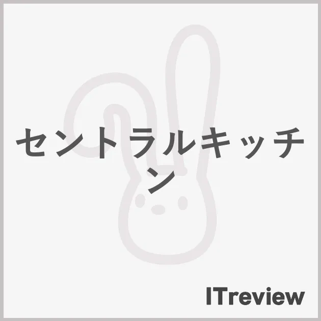 セントラルキッチン