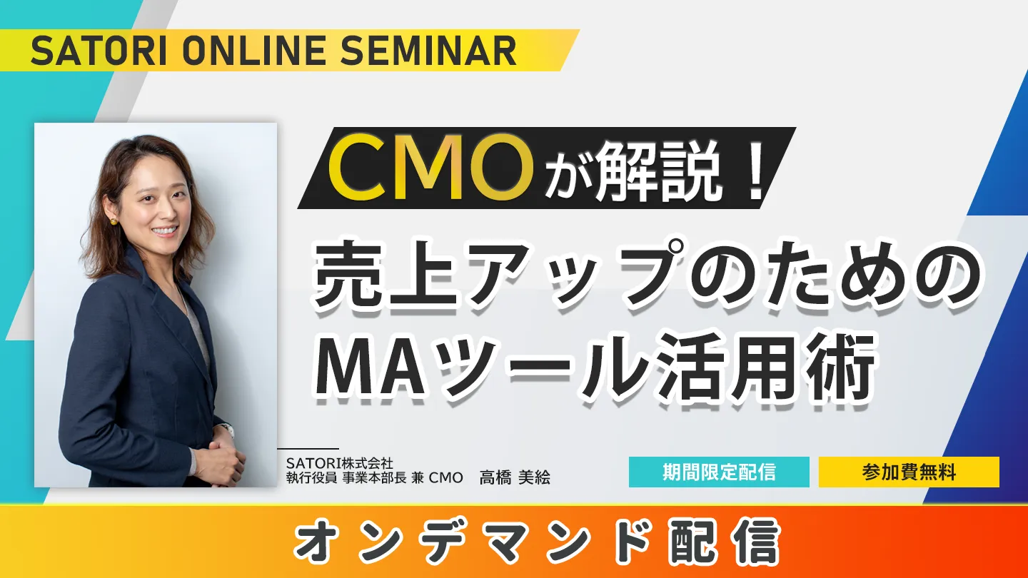 CMOが解説！売上アップのためのMAツール活用術【見逃し配信】