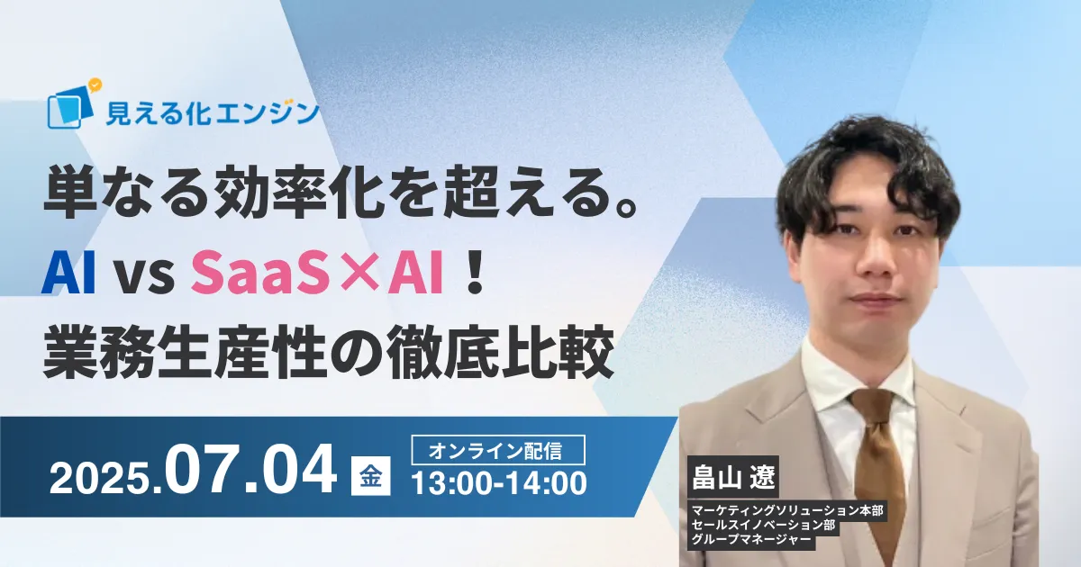 単なる効率化を超える！AI vs SaaS×AI、業務生産性の徹底比較