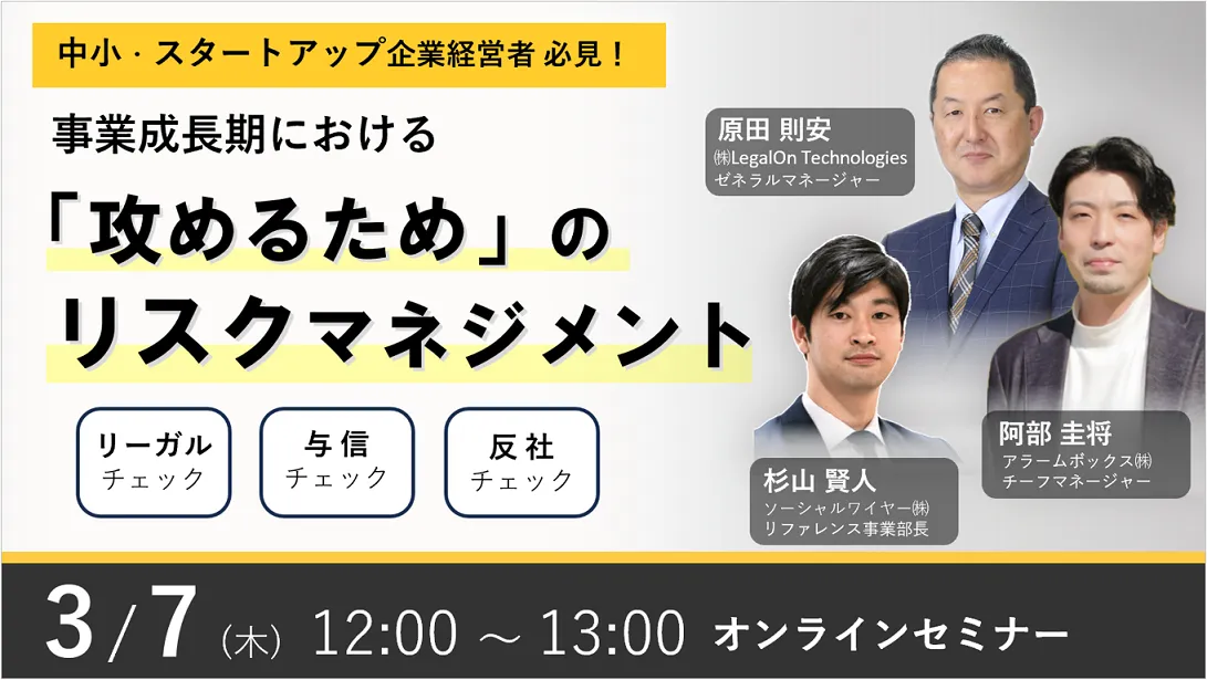 【3月】事業成長期における「攻めるため」のリスクマネジメント