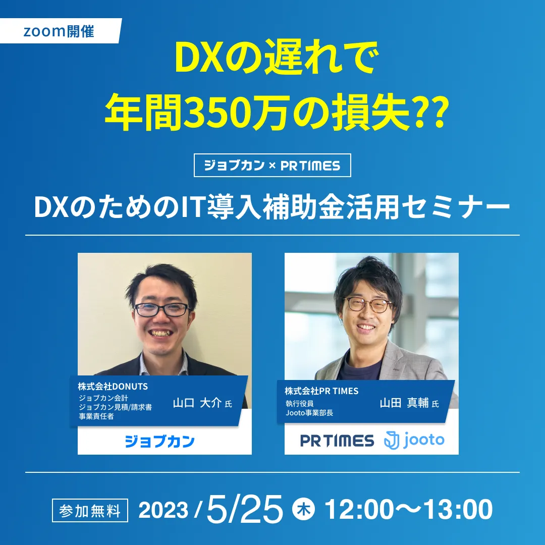 DXの遅れで年間350万の損失??DXのためのIT導入補助金活用セミナー