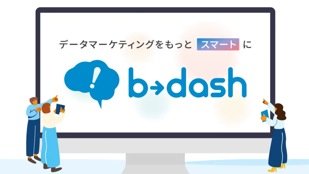 【b→dash】機能イメージ