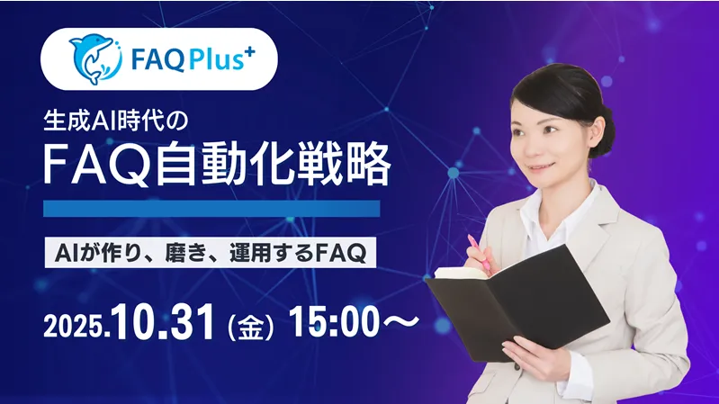 10月31日(金)生成AI時代のFAQ自動化戦略　～AIがつくり、磨き、運用するFAQ～