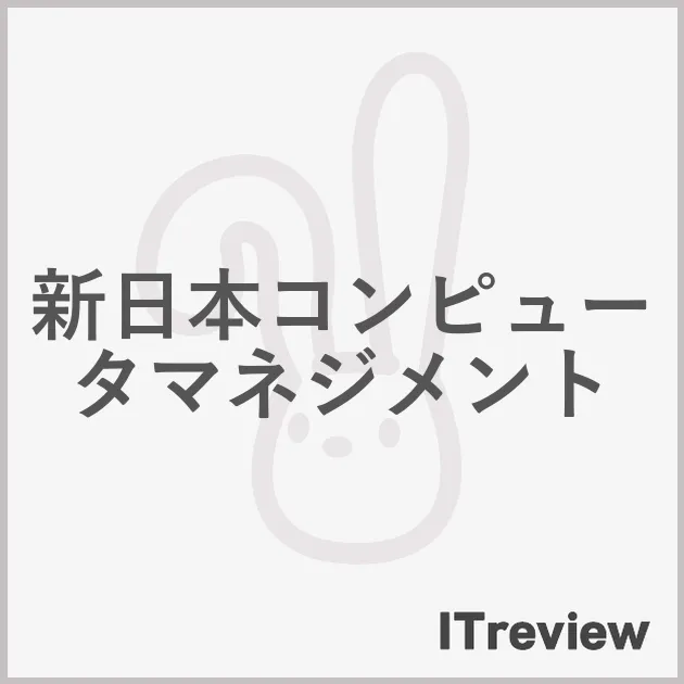 新日本コンピュータマネジメント