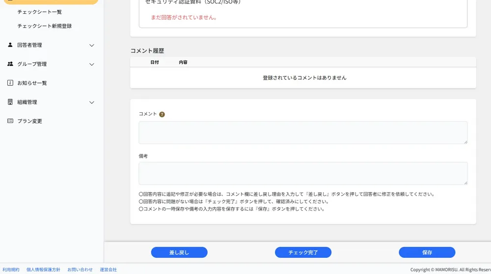 回答内容の確認・差し戻しに対応