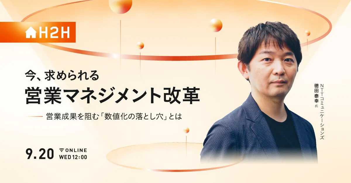 今、求められる、営業マネジメント改革 - 営業成果を阻む「数値化の落とし穴」とは -