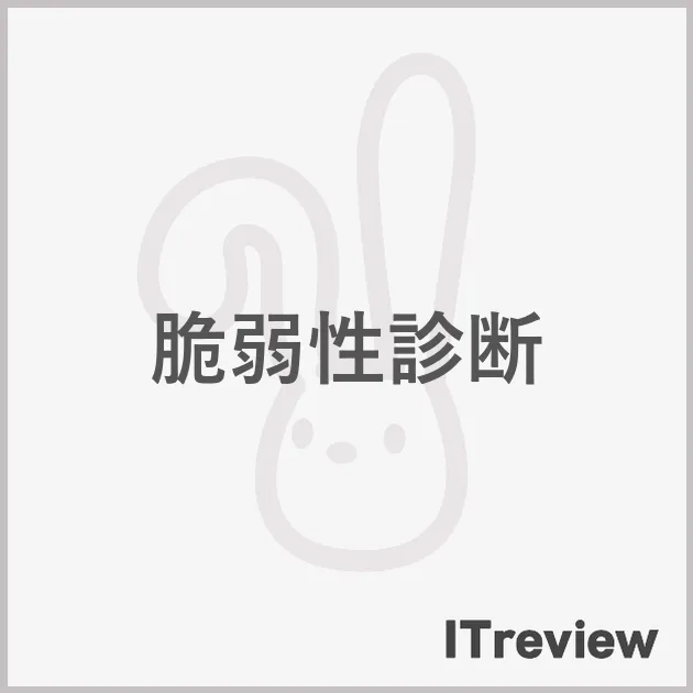 脆弱性診断