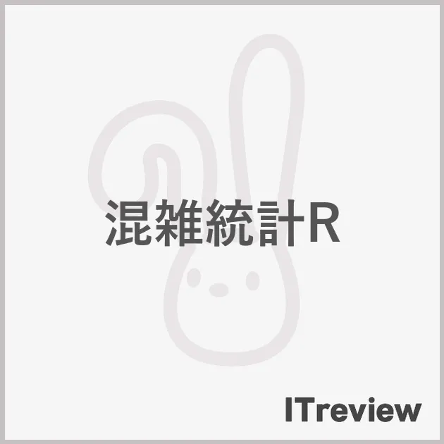 混雑統計R