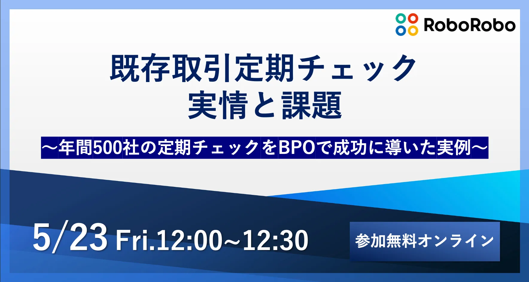 既存取引定期チェック 実情と課題 〜年間500社の定期チェックをBPOで成功に導いた実例〜