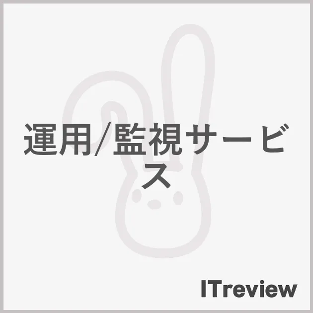 運用/監視サービス