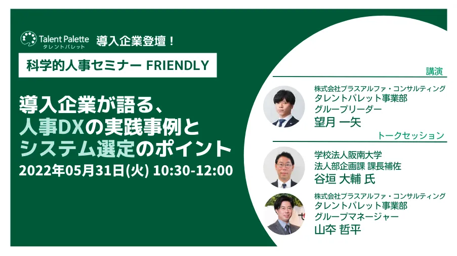 導入企業が語る、人事DXの実践事例とシステム選定のポイント
