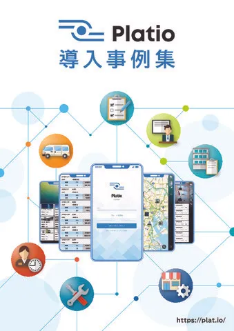 Platio導入事例集