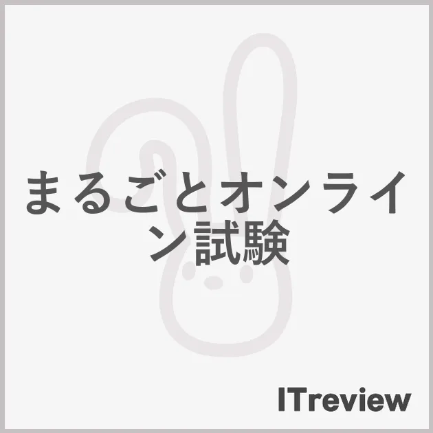 まるごとオンライン試験